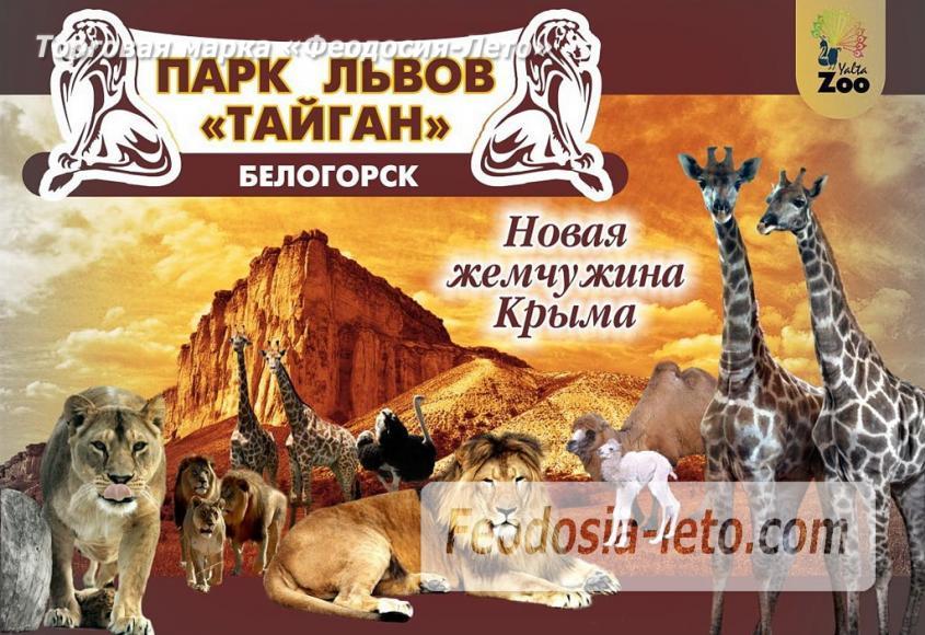 Парк львов «Тайган» в Белогорске - фотография № 16